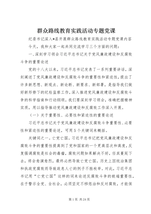 群众路线教育实践活动专题党课.docx