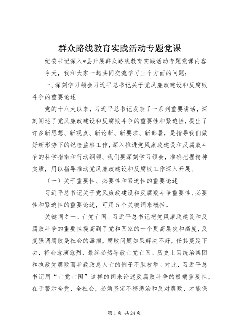 群众路线教育实践活动专题党课.docx