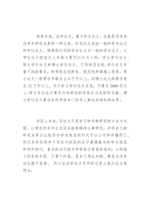 法学本科论文写作的基本方法.docx