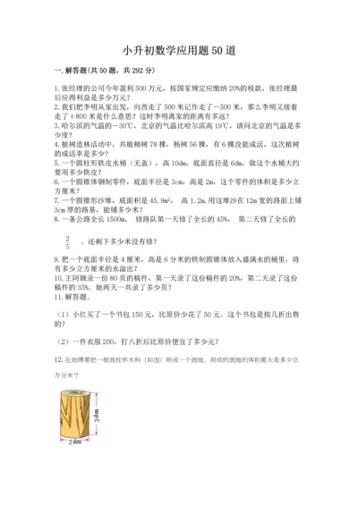 小升初数学应用题50道【突破训练】.docx