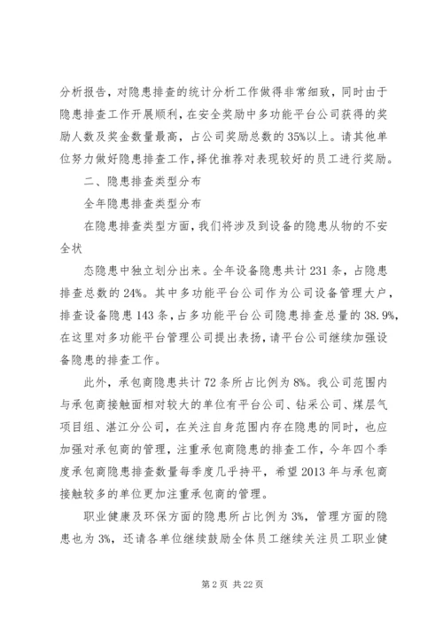 四季度隐患排查分析报告 (2).docx