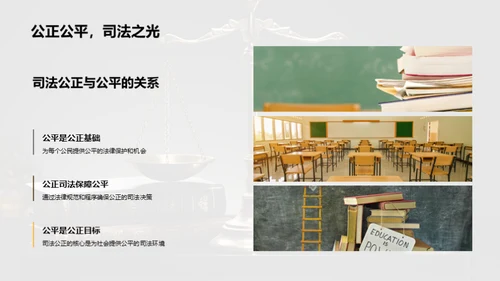 公正司法 构建和谐社会