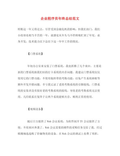 精编之企业程序员年终总结范文.docx