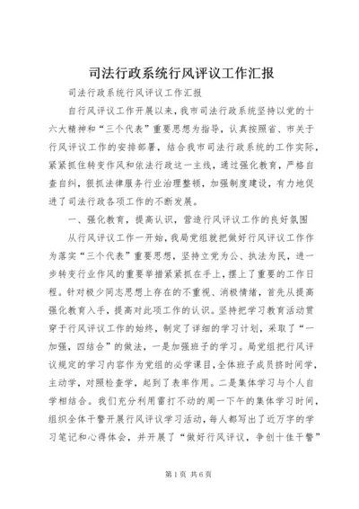 司法行政系统行风评议工作汇报 (6).docx