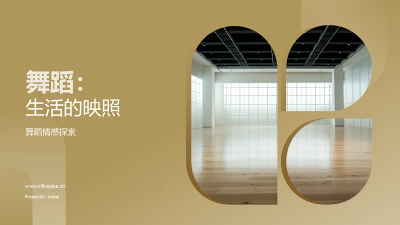 舞蹈：生活的映照