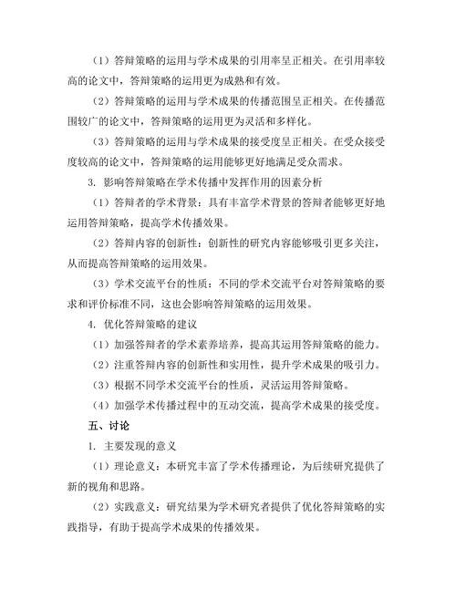 答辩策略与学术传播的关系研究