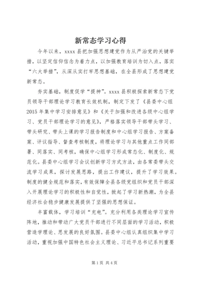 新常态学习心得.docx