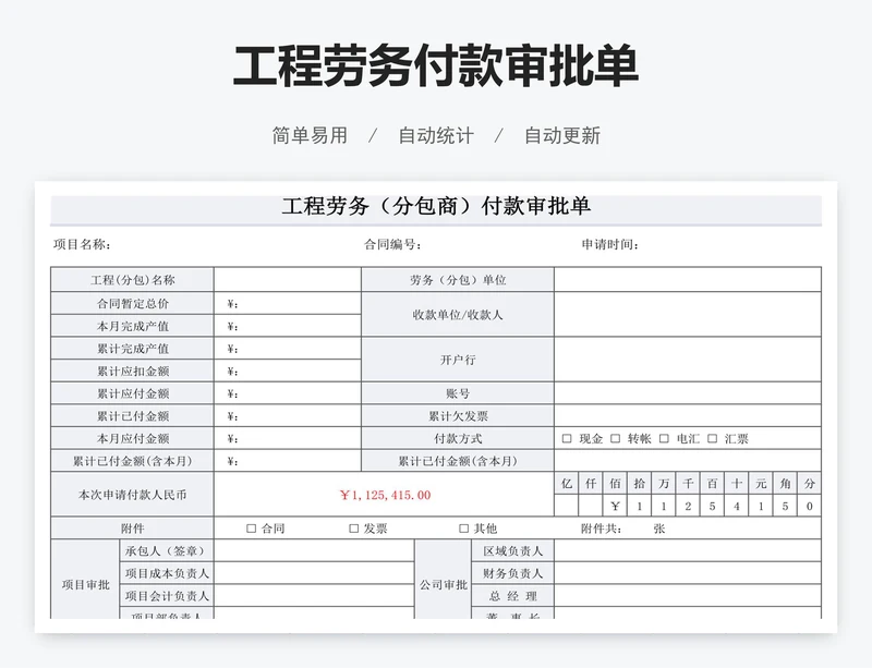 工程劳务付款审批单