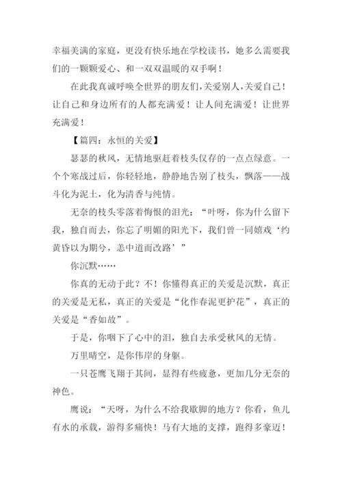 关于关爱的作文.docx