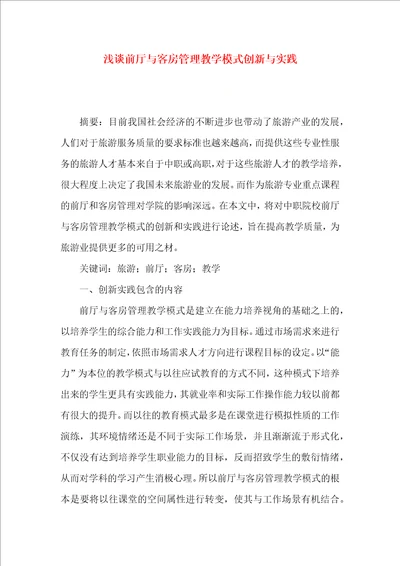 浅谈前厅与客房管理教学模式创新与实践