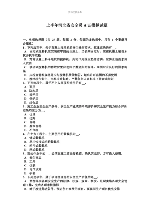 上半年河北省安全员A证模拟试题.docx
