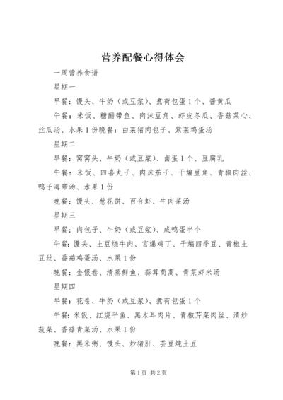 营养配餐心得体会 (3).docx