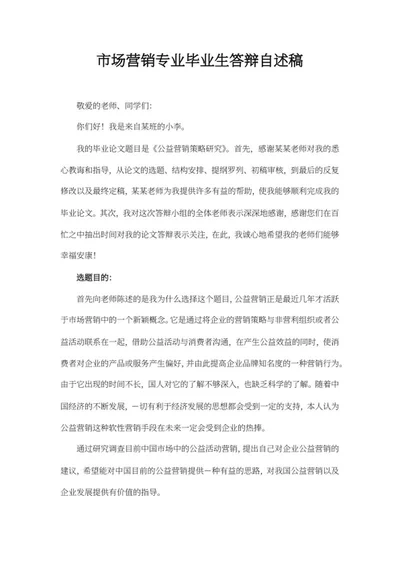 大学专业毕业生答辩自述稿word模板
