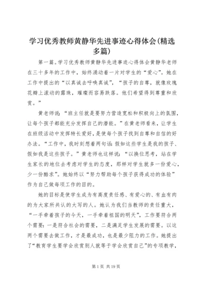 学习优秀教师黄静华先进事迹心得体会(精选多篇).docx