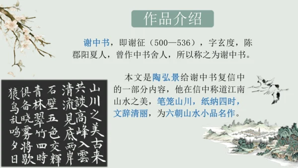 第11课 《短文二篇》（含《答谢中书书》与《记承天寺夜游》）课件