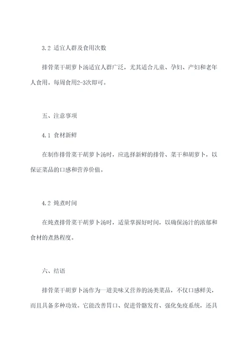 排骨菜干胡萝卜汤功效