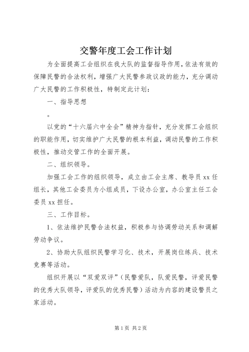 交警年度工会工作计划.docx