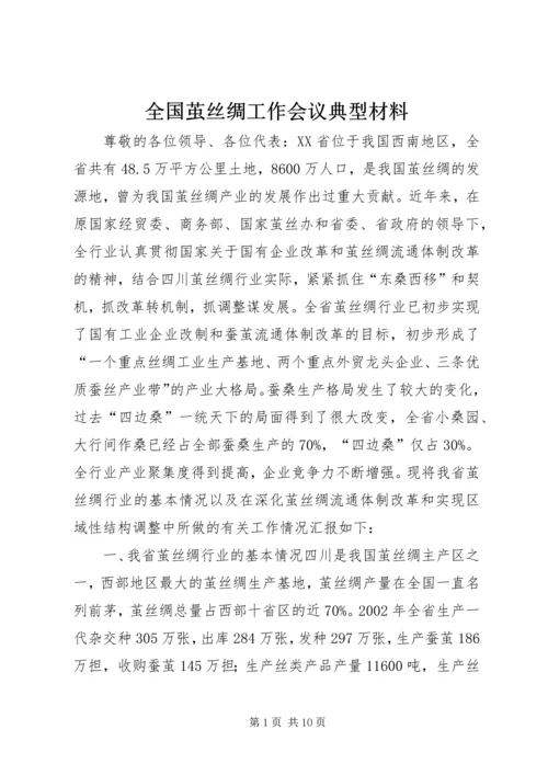 全国茧丝绸工作会议典型材料_1.docx
