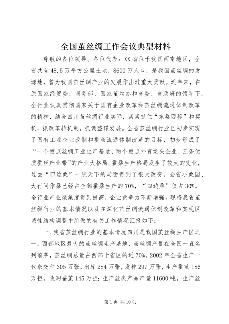 全国茧丝绸工作会议典型材料_1.docx