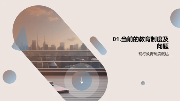 教育改革的探索
