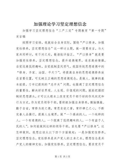加强理论学习坚定理想信念 (2).docx