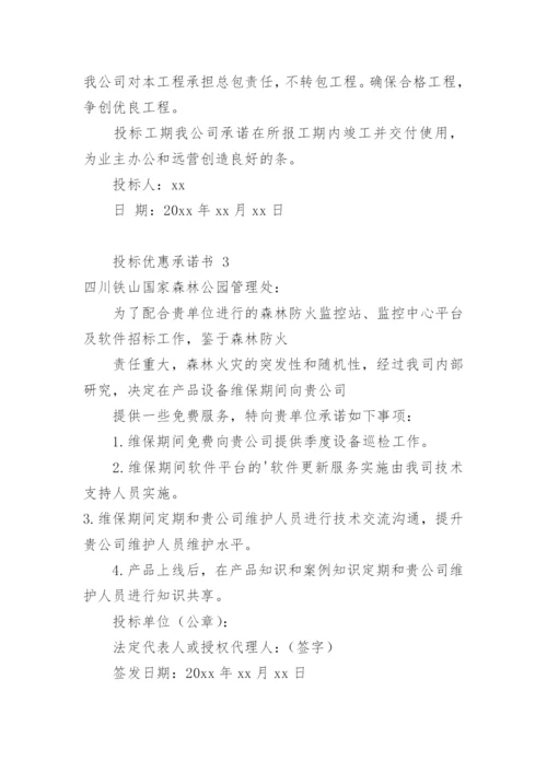 投标优惠承诺书.docx