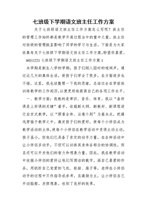 七班级下学期语文班主任工作方案