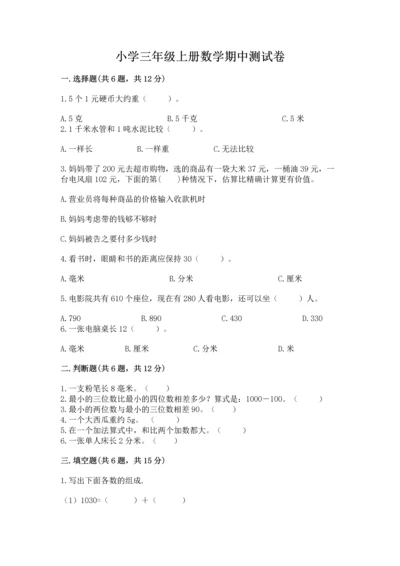 小学三年级上册数学期中测试卷（典优）.docx