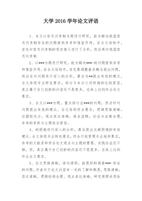 大学2016学年论文评语.docx