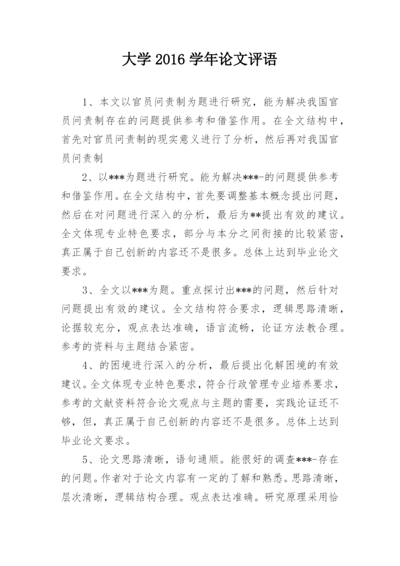 大学2016学年论文评语.docx