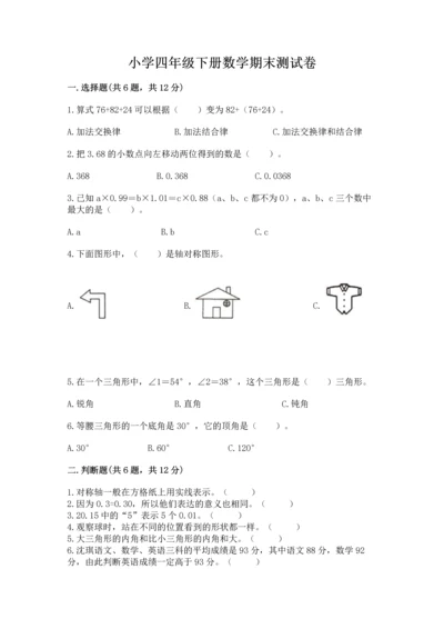 小学四年级下册数学期末测试卷带答案（综合题）.docx