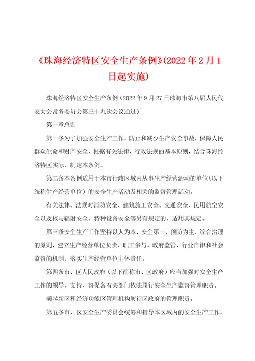 珠海经济特区安全生产条例2022年2月1日起实施
