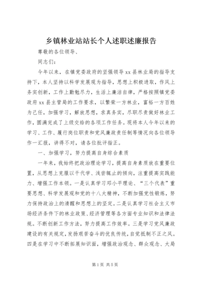 乡镇林业站站长个人述职述廉报告.docx