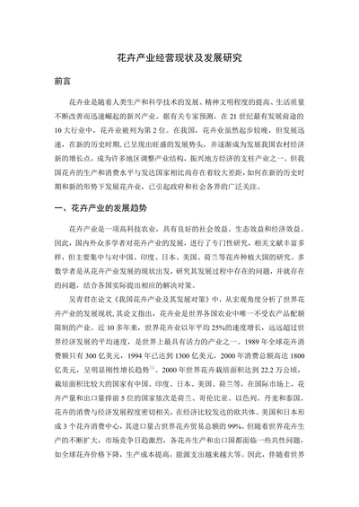 花卉产业经营现状及发展研究