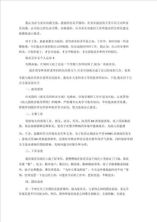 保育员年终个人总结5篇