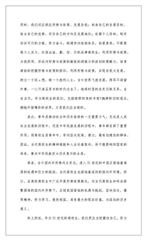 2022大学生形势与政策心得体会精选八篇