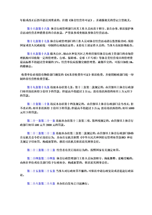 邯郸市体育经营活动管理办法1998年9月14日邯郸市人民政府第71号令发布