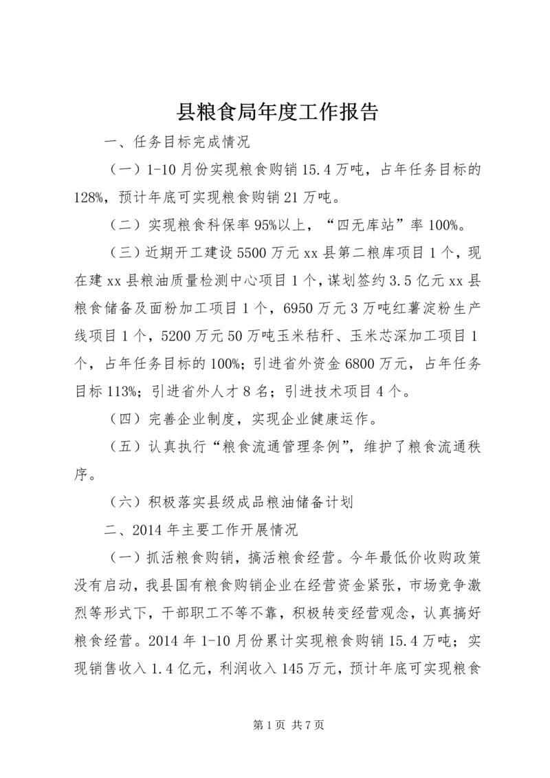 县粮食局年度工作报告.docx