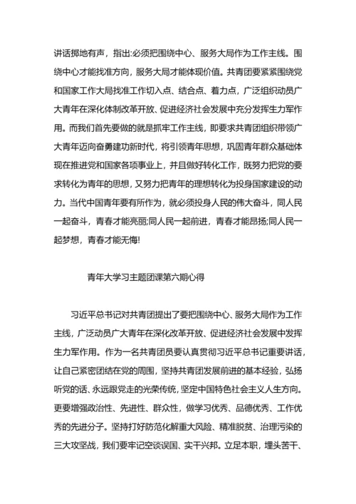 “青年大学习”团课学习心得体会6篇.docx