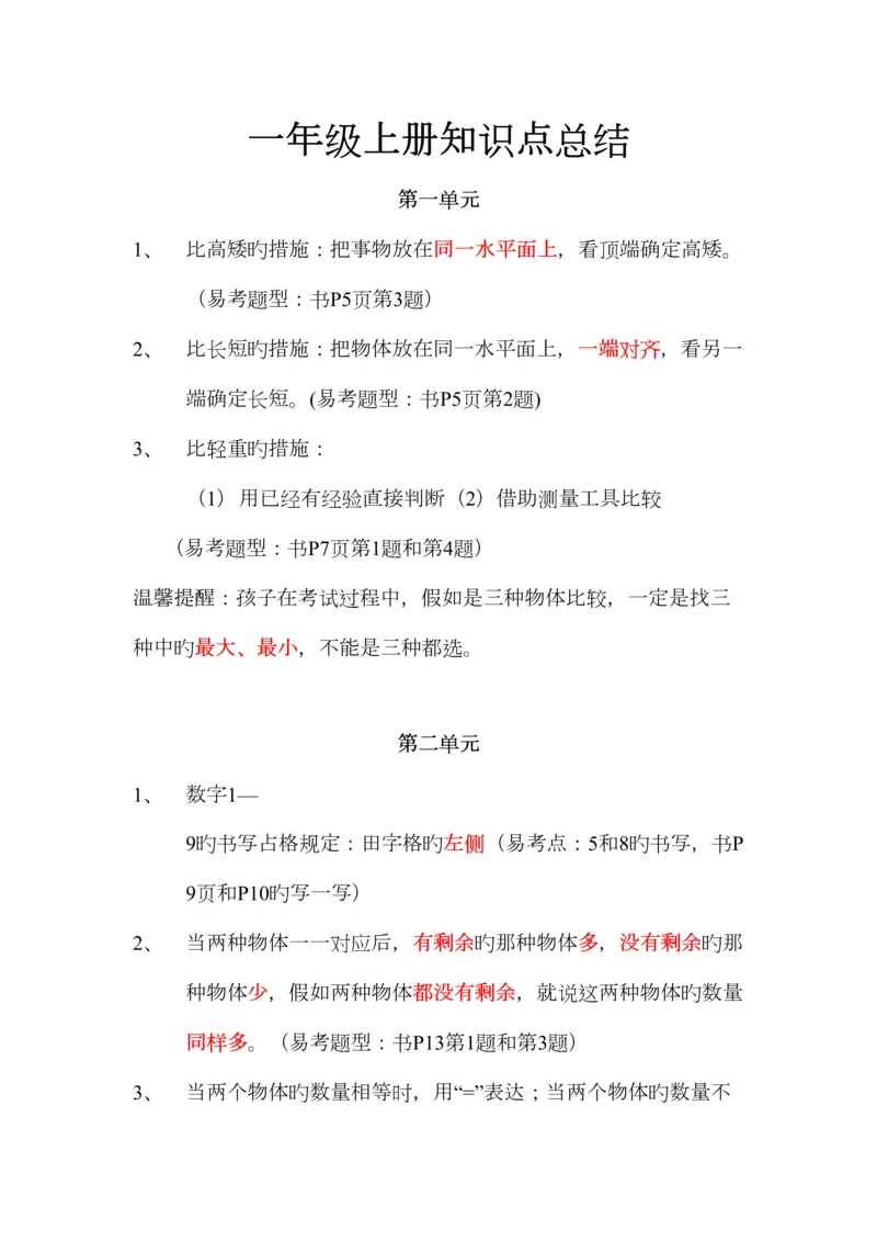 2023年冀教版小学数学一年级上册知识点与易错点.docx