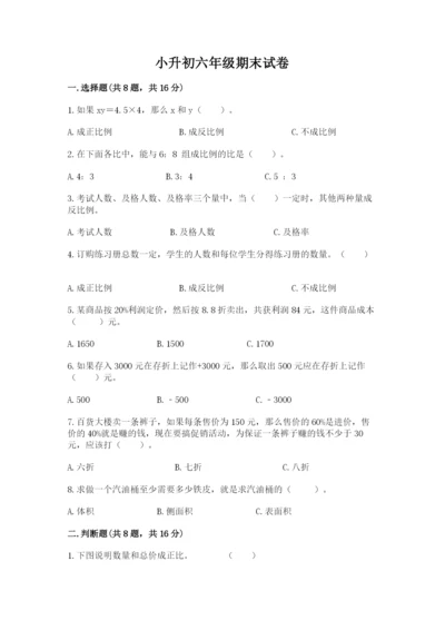 小升初六年级期末试卷（基础题）.docx