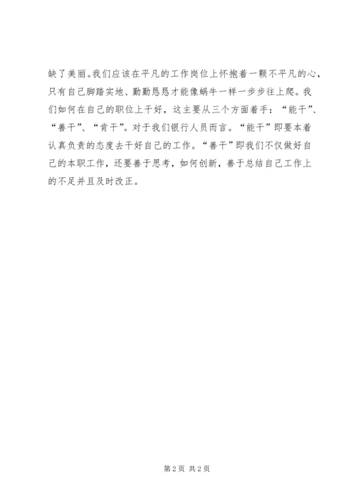 好职位是干出来的学习体会 (5).docx