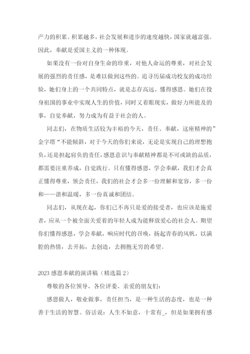 2023感恩奉献的演讲稿五篇.docx