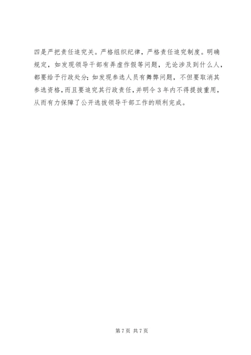 关于X市国税系统公开选拔县级局领导干部的调查与思考 (5).docx