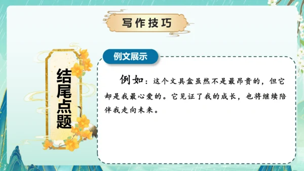 部编版五年级语文上册单元作文系列《我的心爱之物》课件