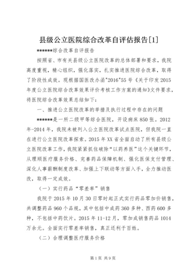 县级公立医院综合改革自评估报告[1].docx