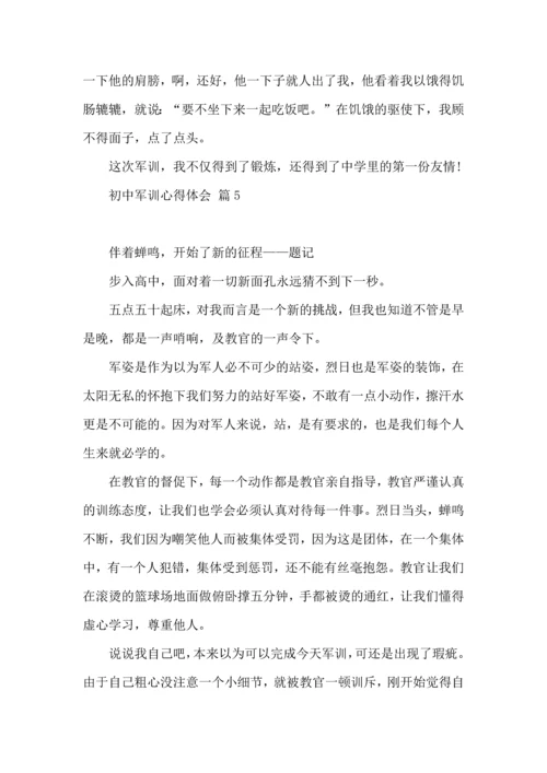 初中军训心得体会模板汇编5篇.docx