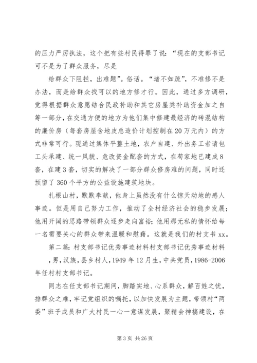 优秀村支部书记材料.docx