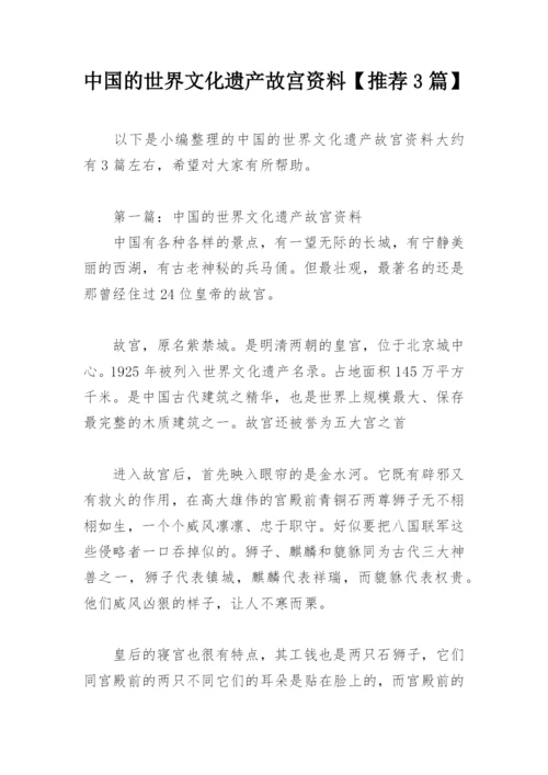 中国的世界文化遗产故宫资料【推荐3篇】.docx