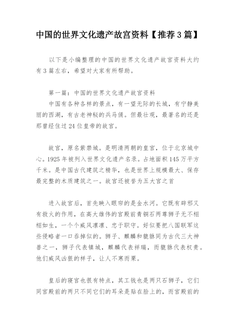 中国的世界文化遗产故宫资料【推荐3篇】.docx